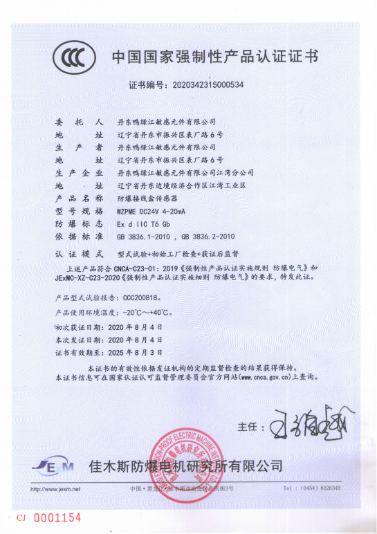 強制性認(rèn)證證書-防爆接線盒傳感器_00.png